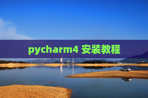 pycharm4 安装教程 pycharm4 安装教程